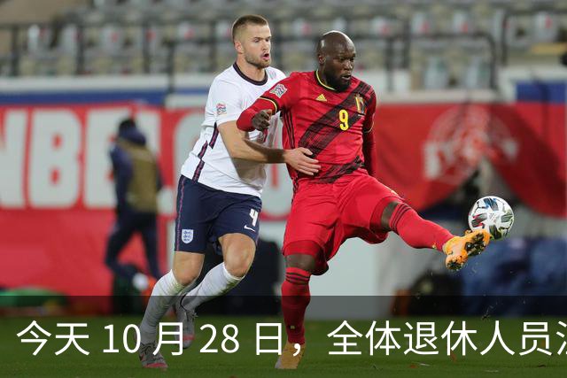 今天 10 月 28 日，全体退休人员注意：10 月养老金发放，必查三项！