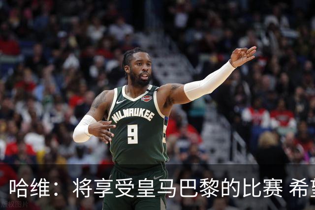 哈维：将享受皇马巴黎的比赛 希望梅西内马尔获胜