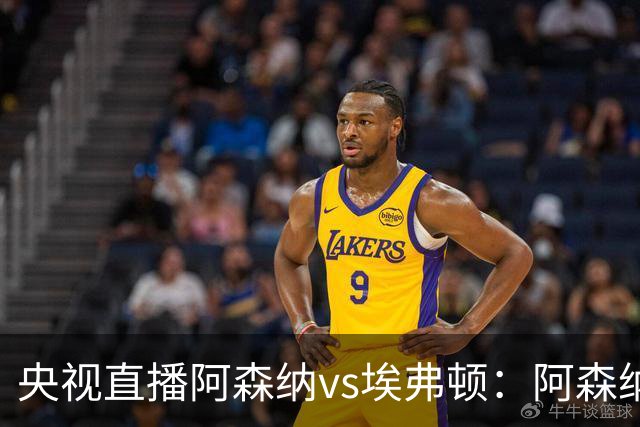 央视直播阿森纳vs埃弗顿：阿森纳紧追曼城，主场啃掉太妃糖
