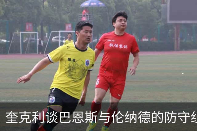 奎克利谈巴恩斯与伦纳德的防守组合：对手除了传球别无选择
