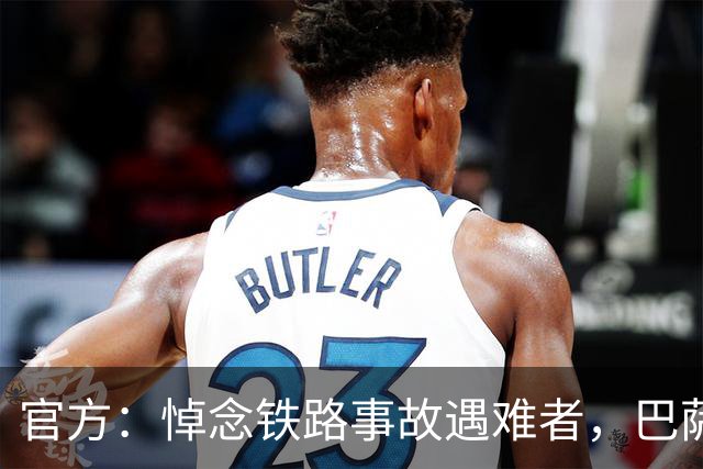 官方：悼念铁路事故遇难者，巴萨董事会活动推迟