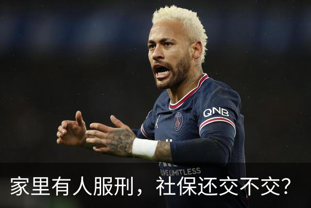 家里有人服刑，社保还交不交？