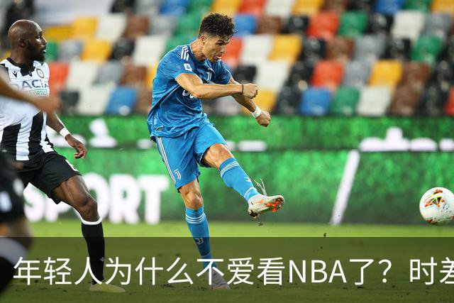 年轻人为什么不爱看NBA了？时差、付费、观赏性都是原因
