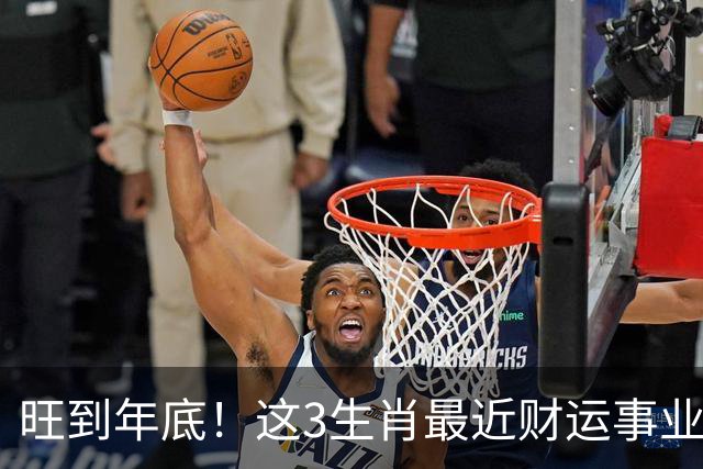旺到年底！这3生肖最近财运事业双丰收，你上榜没？