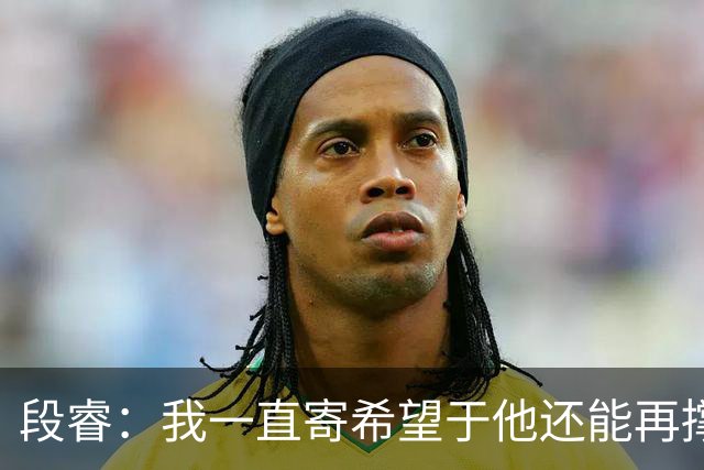 段睿：我一直寄希望于他还能再撑几年，等到我自由，可他等不及了