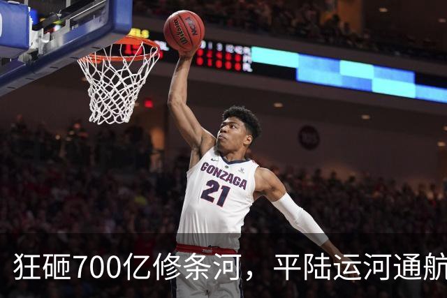 狂砸700亿修条河，平陆运河通航满月，第一份成绩单已经摆出来了