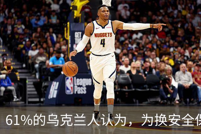 61%的乌克兰人认为，为换安全保障将顿巴斯交给俄完全不可接受