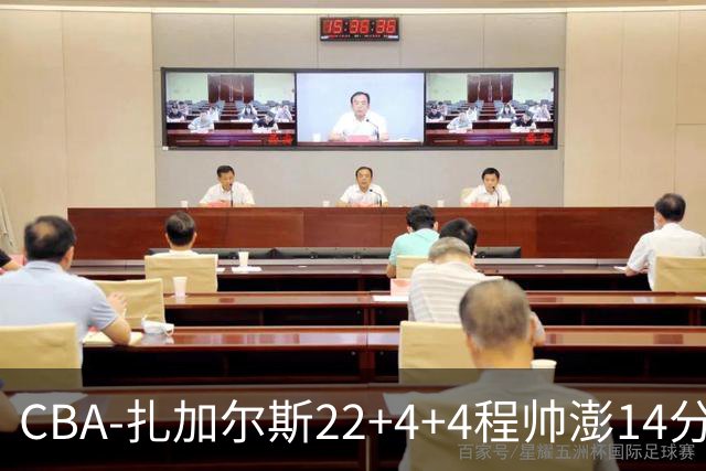 CBA-扎加尔斯22+4+4程帅澎14分 浙江主场力克山东